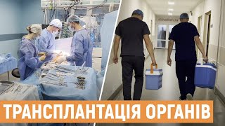У Львові трансплантували серце, нирки та печінку від родинних та посмертних донорів