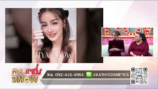 คุยแซ่บShow : ปังไม่ไหว “กระแต อาร์สยาม” เปิดตัวที่แรก ลิปตัวแม่ “KATHY AMREZ HYA GLOW”