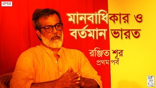 মানবাধিকারে ভারতের বর্তমান অবস্থা কী ? | রঞ্জিত শূর | APDR Gen Sec | Ranjit Sur | প্রথম পর্ব |