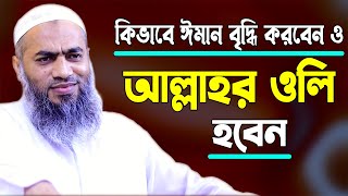 যেভাবে ঈমান বৃদ্ধি হবে ও আল্লাহর ওলি হবেন  আল্লামা মুফতী মুস্তাকুন্নবী কাসেমী Mustakunnabi Kasemi