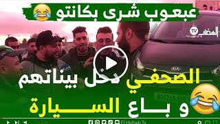 الصحفي يـــدخل بين البــائع و الشــــاري في #سعر الــPicanto شاهد واش صرى مع الشاري عبعوب