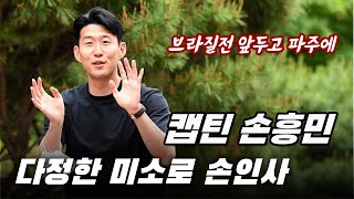 '이렇게 다정해도 되나' 캡틴 손흥민(son heung min)의 손인사, 런웨이를 걷듯 파주 입성