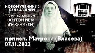 Новомученики: день за днем. Прписп. Матрона (Власова). Рассказывает митр. Антоний (Паканич).