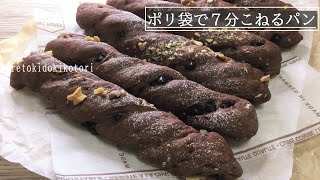 ポリ袋で簡単！【オレンジ香るチョコチップねじりパン】ビニール袋の中で生地をこねるので簡単＆手間なし。クルクルッとねじっただけでお店のようなパンの出来上がり♪