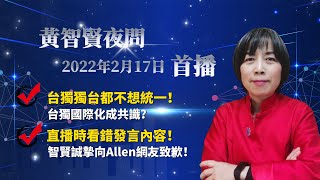 2022.02.17黃智賢夜問-台獨獨台都不想統一! 台獨國際化成共識?