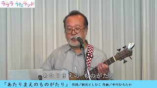 あたりまえのものがたり【中川ひろたか＆新沢としひこ ラララ うたランド（新 幼児と保育）】