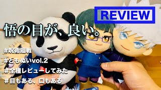 【呪術廻戦×ともぬいvol.2（五条/狗巻/真希/パンダ）×レビュー動画】呪術のともぬいはマジで良い..!悟の目、棘先輩の口がどんななのか？気になったのでレビュー