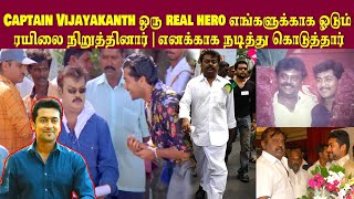 Captain Vijayakanth ஒரு real hero எங்களுக்காக ஓடும் ரயிலை நிறுத்தினார் | எனக்காக நடித்து கொடுத்தார்