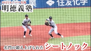 【センバツ出場】明徳義塾 シートノック！名門校の鍛え上げられた守備