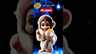 राम नाम को रटने ने वाले,hanuman jaynti, shorts status hanuman jaynti,@r m bhagti aditing #viral