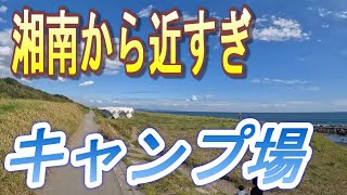 湘南エリアから１番近いキャンプ場です！