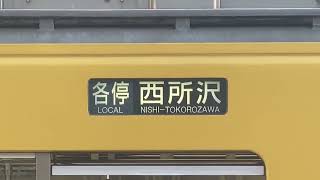 あっという間に！　西武2000系幕回し　西所沢→西武球場前へ変更　新宿線所属車両の場合