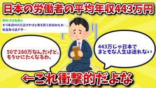 【2chお金スレ】日本の労働者の平均年収443万円←これ衝撃的だよな【ゆっくり】