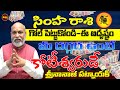 మీ దగ్గర ఉంటే కోటీశ్వరుడే | SIMHA RASI MONEY GOAL | LEO ASTROLOGY | NANAJI PATNAIK | SHUBHAM TV