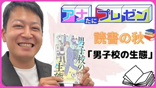 澤村優輝アナがプレゼン　読書の秋「男子校の生態」本が注目【アナたにプレゼン・テレビ派】