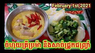 របៀបចំហុយត្រីប្រម៉ានឹងសាច់ជ្រូកជញ្រ្ជាំ. How to make Steamed Salty fish. On Monday 02/01/21