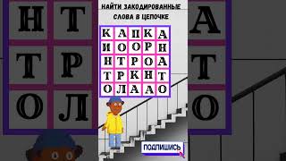 🧠💥Загадка: : найдите слово ( существительное) по цепочке #головоломка #iqtест #загадка #Логик