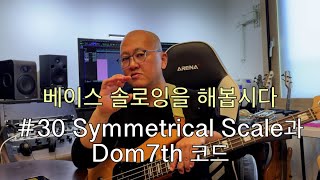 베이스 솔로잉을 해봅시다 EP30 Symmetrical Scale과 도미넌트7th 코드