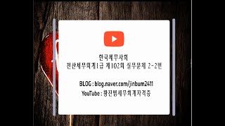 한국세무사회 제102회 전산세무회계1급 실무문제2-2번