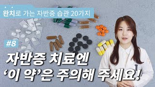 자반증 치료 중엔 '이 약'은 주의해 주세요. Be careful when taking this medicine during purpura treatment.