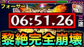 【モンスト】遂にフォーサーが完全崩壊！！！！『三途』のSSが黎絶をブッ壊しちゃってたwww