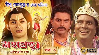 MAHAPRABHU | মহাপ্রভু | EPISODE 6 | MEGA SERIAL |JISHU SENGUPTA |RAJATAVA DUTTA |ECHO BENGALI MOVIES