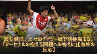 冨安健洋、上々のデビュー戦で期待高まる。「アーセナルの抱える問題への答えに」【海外の反応】