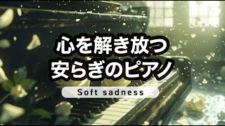 心を解き放つ安らぎのピアノ『Soft Sadness』〜仕事・勉強・作業用〜Chillout Music【集中力アップ】 #朝活 #chillout #study#piano #relaxing