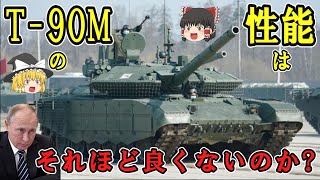 【ゆっくり解説】なぜロシアのT-90M戦車の性能はそれほど良くないのか?