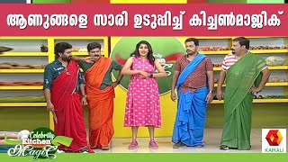 സാരി ഉടുത്തവരിൽ സുന്ദരൻ ആര് #8 | Celebrity Kitchen Magic | Celebrity Cookery Chat Show | Kairali TV