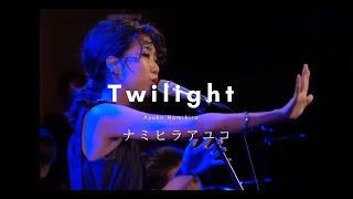 ナミヒラアユコ-Twilight　薄明光線Release Live at 丸の内Cotton Club