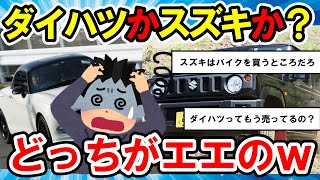 【2ch面白い車スレ】ダイハツかスズキか？軽自動車の選択肢が詰んでる件についてｗｗｗ【ゆっくり解説】【有益スレ】