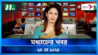 🟢 মধ্যাহ্নের খবর | Modhyanner Khobor | ২৫ মে ২০২৪ | NTV Latest News Update
