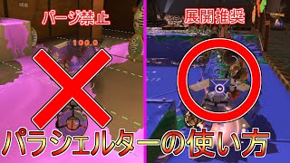 パラシェルターの使い方を解説！【スプラトゥーン３】【サーモンランNW】