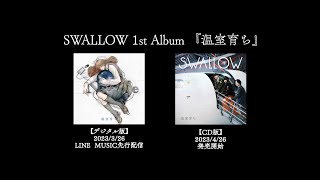 SWALLOW 1stアルバム『温室育ち』ティザー動画