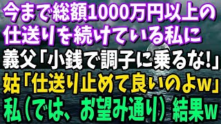 【スカッと】今まで総額1000万以上の仕送りをしている私に義父「お前達の世話にはなってない！」姑「仕送り止めて良いのよ、出来るのかしら～ｗ」→私（では、お望み通り）結果www【修羅場】