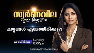 സ്വർണം ഈ ആഴ്ച | Gold Rate Predictions: Expert Analysis Malayalam