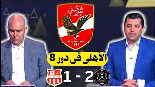 🟡 ملخص تحليل مباراة  أورلاندو بايرتس وشباب بلوزداد(2-1)…والأهلى يصعد لدور 8 من دورى أبطال أفريقيا