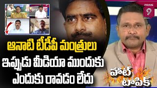 ఆనాటి టీడీపీ మంత్రులు ఇప్పుడు మీడియా ముందుకు ఎందుకు రావడం లేదు - జనసేన లీడర్ | Hot Topic|Prime9News