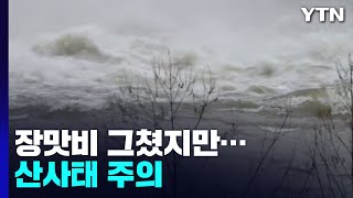 장맛비 그쳤지만 불어난 계곡과 강...산사태 피해 주의 / YTN