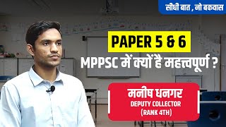 MPPSC 2023 | कैसे करें PAPER 5 और 6 की तैयारी | MANISH DHANGAR | MPPSC MAINS Paper 5 Strategy