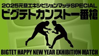 ビグテトカンスト一番槍 in 池袋ゲーセンミカド Final 2025/1/3