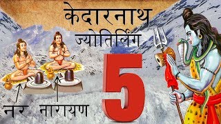 पांचवी केदारनाथ ज्योतिर्लिंग की कथा ! | The Story of Kedarnath Jyotirling | 5th Jyotirling