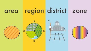 spaceとareaの違い／areaとregionとdistrictとzoneの違い　土地・地域にまつわる英語の類義語をイラストで説明 (vol.48)