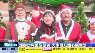 新彰化新聞20201221 埔鹽幼兒園聖誕趴 大小朋友開心過聖誕