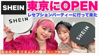 【SHEIN TOKYO】原宿のショールームにおかもとまりさんと行って来た♡