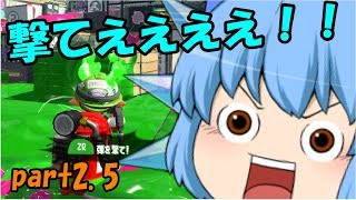 【ゆっくり実況】続・ゆっくり達とぬりぬりぬーりぬり！part2.5【Splatoon2】