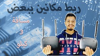 ربط مكانين ببعض مسافة 3 كيلو | شرح جهاز Kt 412