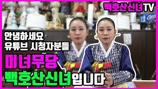 [서울용한점집] 미녀무당 백호산신녀 시험 합격썰(미대 준비에서 서울대 의대 썰) 1억,10억줘도 안해주는 관재소멸 점집 썰 大공개 서울유명한점집 서울신점잘보는곳 [덕분tv]