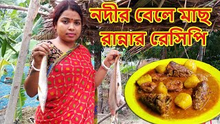 নদীর বেলে মাছ রান্নার রেসিপি | River sand fish cooking recipe | Fresh river fish recipe |